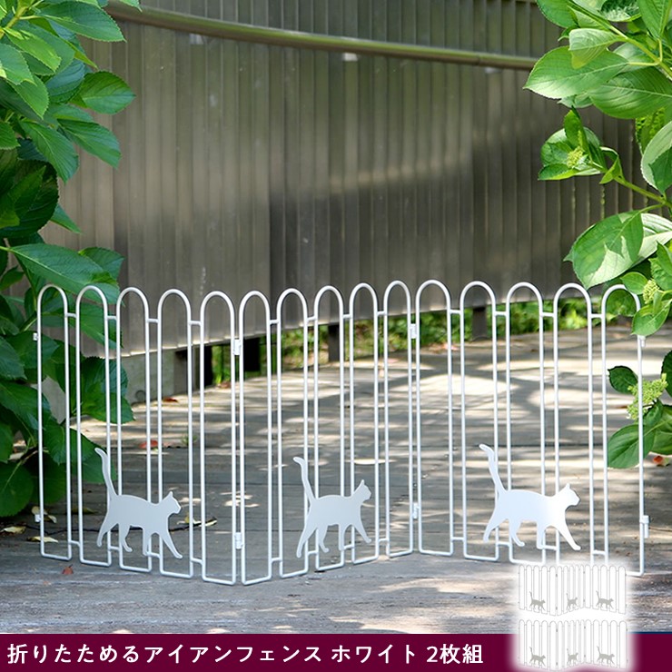 【メーカー直送】 屋外 おしゃれ 庭 折りたためるアイアンフェンス 白猫3連 2枚組 ホワイト NK120-2P-WHT 目隠し 柵 折りたたみ 猫