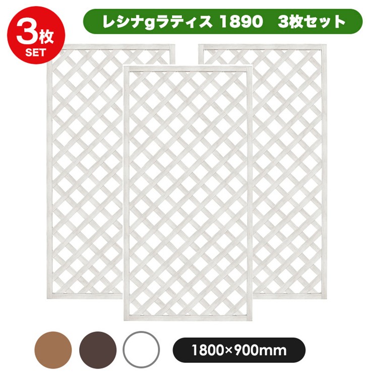 【メーカー直送】 おしゃれ 屋外 庭 レシナ-gラティス 3枚セット ホワイト 1800&times;900mm 4524804146970 [ビス・金具・ポスト別売]｜照明 おしゃれ 家具 通販 クラセル
