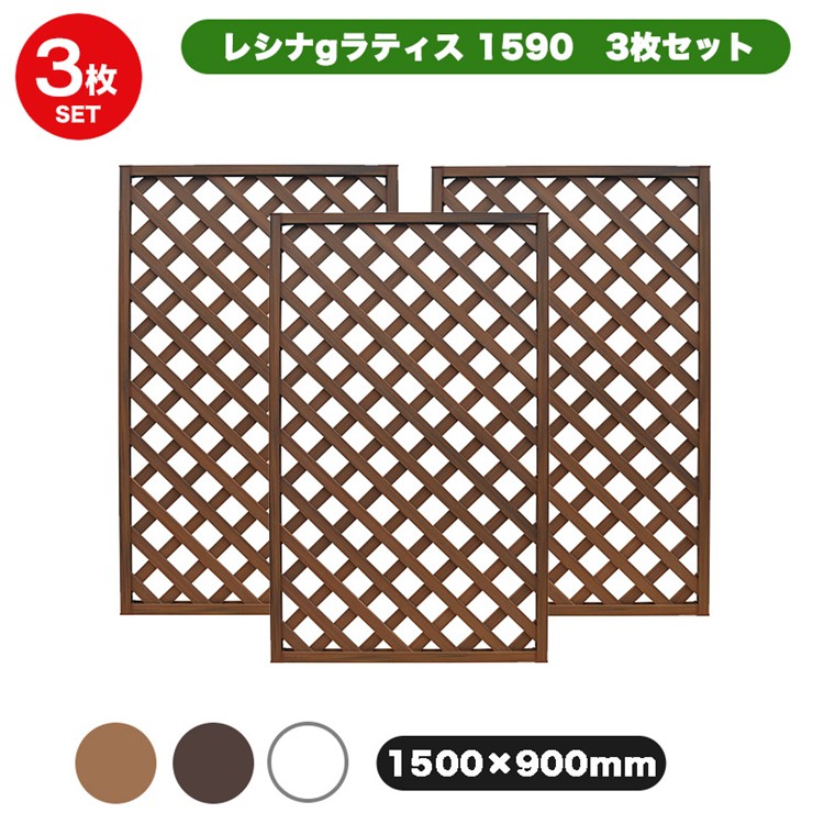 【メーカー直送】 おしゃれ 屋外 庭 レシナ-gラティス 3枚セット ウォルナット 1500×900mm 4524804147021 [ビス・金具・ポスト別売]