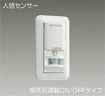 ダイコー 人感センサースイッチ トイレ壁付用 換気扇連動型 センサー付 DP-41173