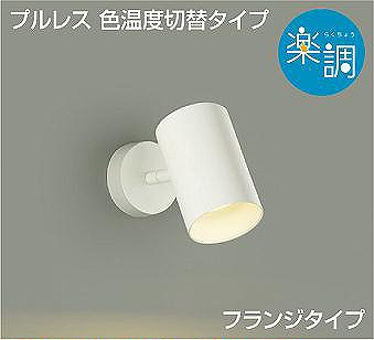ダイコー 楽調 スポットライト 白 LED 光色切替 調光 DSL-4720FWG