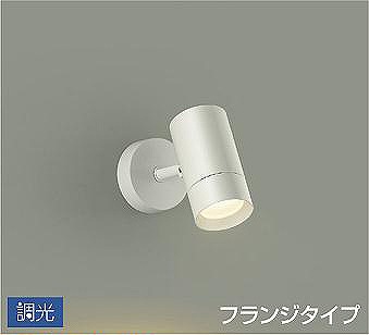 ダイコー スポットライト 白 LED 電球色 調光 DSL-5328YWG