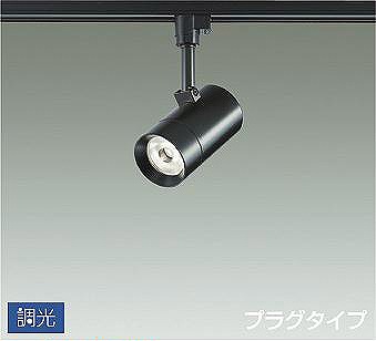 ダイコー ダクト用スポットライト 黒 LED 電球色 調光 DSL-5421YBG