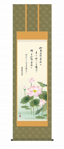 【メーカー直送】 掛け軸 床の間 掛軸 モダン 恩徳讃蓮華 清水雲峰 尺五