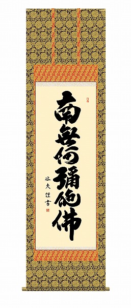 【メーカー直送】 掛け軸 床の間 掛軸 モダン 六字名号 中田逸夫 尺五|照明 おしゃれ 家具 通販 クラセル