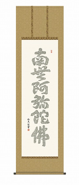 【メーカー直送】 掛け軸 床の間 掛軸 モダン 心経六字名号 中田逸夫 尺五