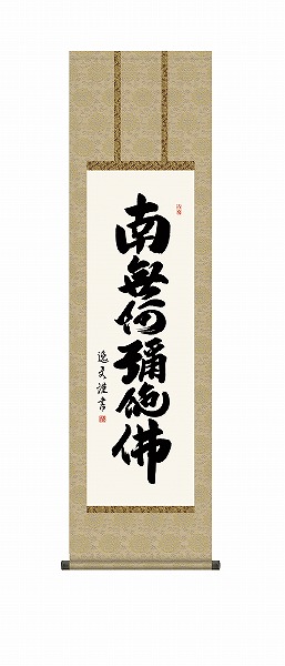 【メーカー直送】 掛け軸 床の間 掛軸 モダン 六字名号 中田逸夫 尺三