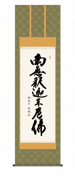 メーカー直送 掛け軸 床の間 掛軸 モダン 釈迦名号 小木曽宗水 尺五 Mundoexplora Com