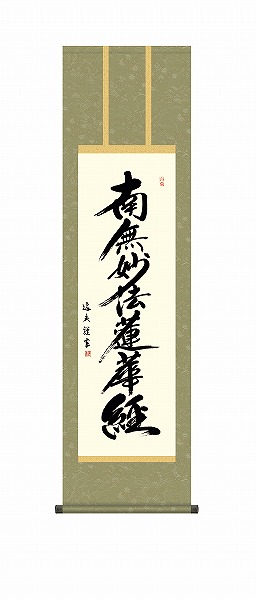 【メーカー直送】 掛け軸 床の間 掛軸 モダン 日蓮名号 中田逸夫 尺三