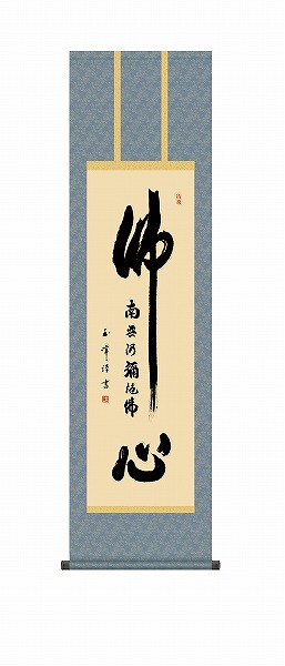 【メーカー直送】 掛け軸 床の間 掛軸 モダン 仏心名号 木村玉峰 尺三