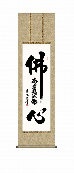 【メーカー直送】 掛け軸 床の間 掛軸 モダン 仏心名号 吉田清悠 尺三