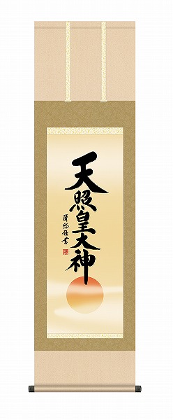 【メーカー直送】 掛け軸 床の間 掛軸 モダン 天照皇大神 吉田清悠 尺三