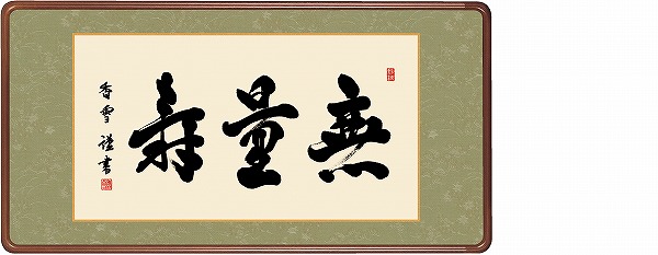 メーカー直送 掛け軸 横 床の間 掛軸 モダン 無量寿 斎藤香雪 幅93 Collabforge Com