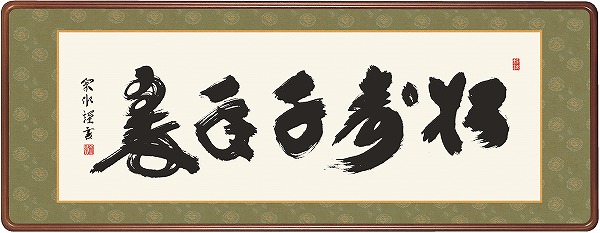 【メーカー直送】 和額 横長 モダン 床の間 禅語 松寿千年翠 小木曽宗水 幅124&times;高さ48cm｜照明 おしゃれ 家具 通販 クラセル