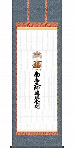 【メーカー直送】 掛け軸 床の間 仏壇 仏事 掛軸 モダン 四国八十八ヶ所巡礼 幅65