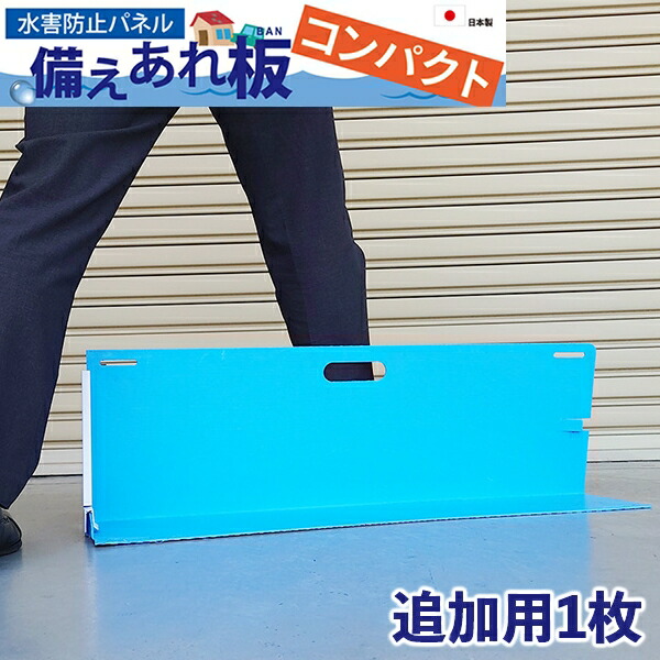 楽天市場】【メーカー直送】 004978 日大工業 水害防止パネル 備えあれ