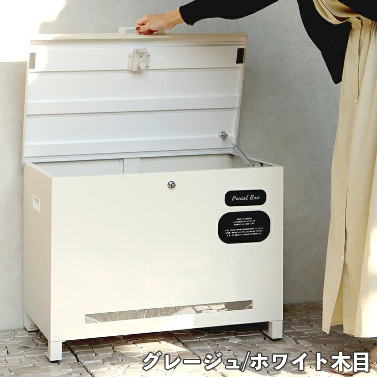【メーカー直送】 おしゃれ ベンチ収納宅配ボックス Amato アマート グレージュ/ホワイト木目 PBX-102 屋外 大型 かわいい　ストッカー
