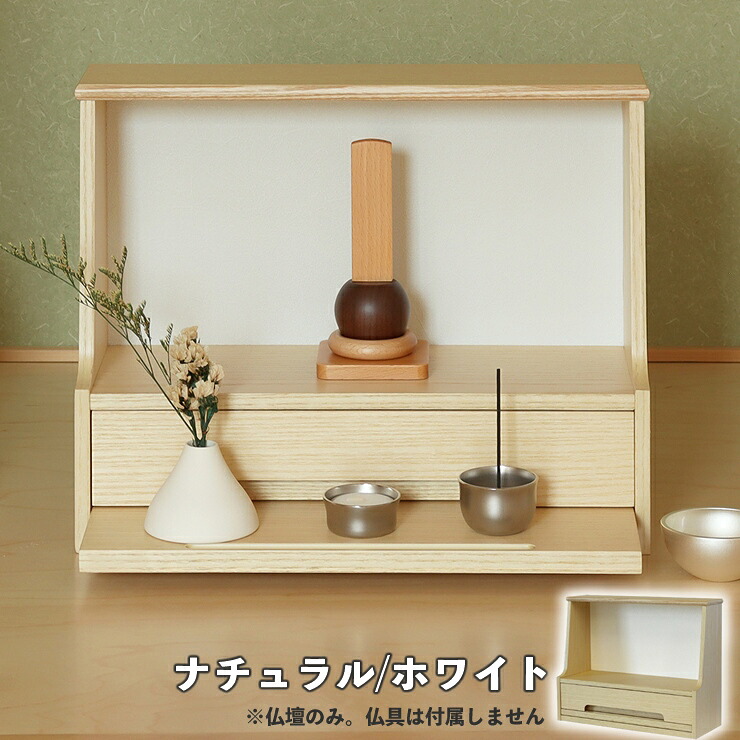【メーカー直送】 おしゃれ かわいい コンパクト インテリアミニ仏壇 Ayase-アヤセ- ナチュラル/ホワイト IBA-001 シンプル 木製 和室 洋室 モダン|照明 おしゃれ 家具 通販 クラセル