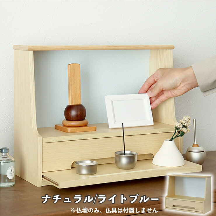 【メーカー直送】 おしゃれ かわいい コンパクト インテリアミニ仏壇 Ayase-アヤセ- ナチュラル/ライトブルー IBA-003 シンプル 木製 和室 洋室 モダン