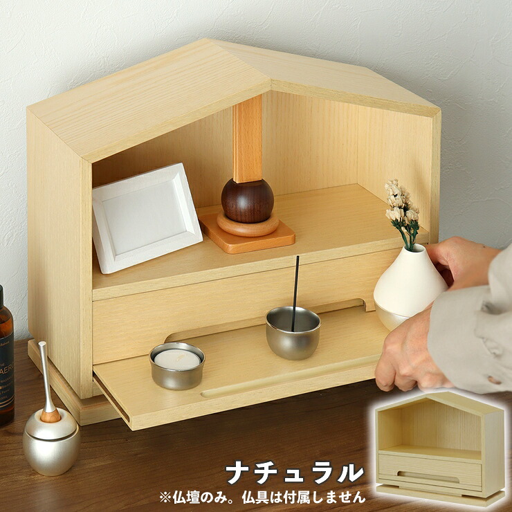 【メーカー直送】 おしゃれ かわいい コンパクト インテリアミニ仏壇 Tsuzuri-ツヅリ- ナチュラル IBA-008 シンプル 木製 和室 洋室 モダン
