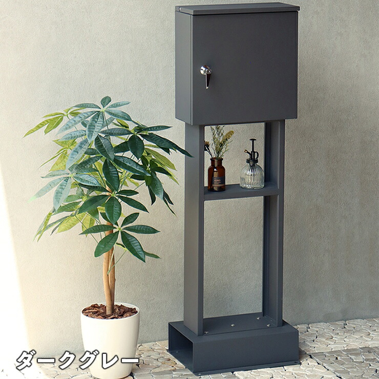 【メーカー直送】 ポスト 置き型 おしゃれ 屋外 かわいい シンプル スタンドポスト Alda-アルダ- ダークグレー SDM-065