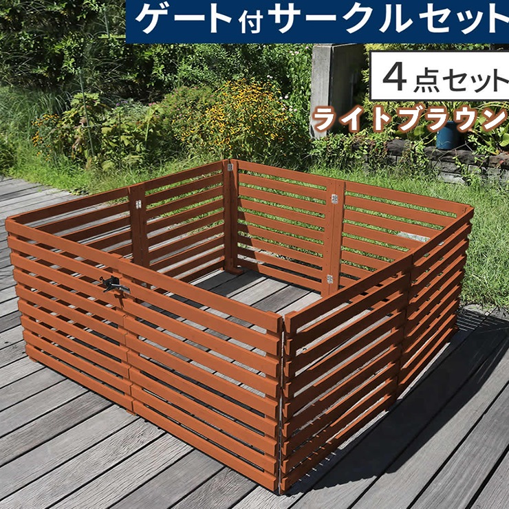 【メーカー直送】 おしゃれ 屋外 庭 折り畳めるウッドフェンス ゲート付サークルセット(横ボーダー)ライトブラウン WF-142YKGS-LBR