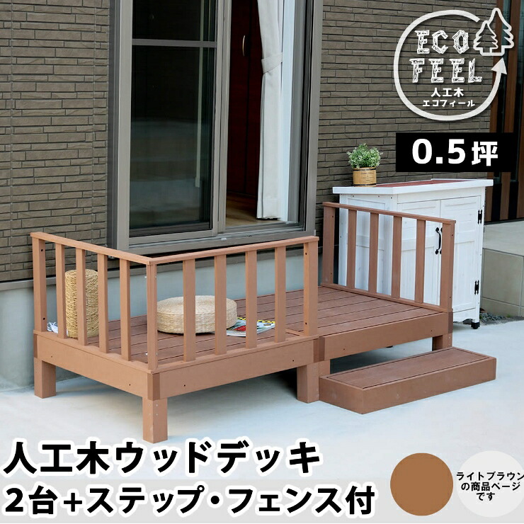 【メーカー直送】 おしゃれ 屋外 庭 エコフィール 人工木ウッドデッキ 2台 ステップ・フェンス付 ライトブラウン PWDE-2P-SFSET-LBR|照明 おしゃれ 家具 通販 クラセル