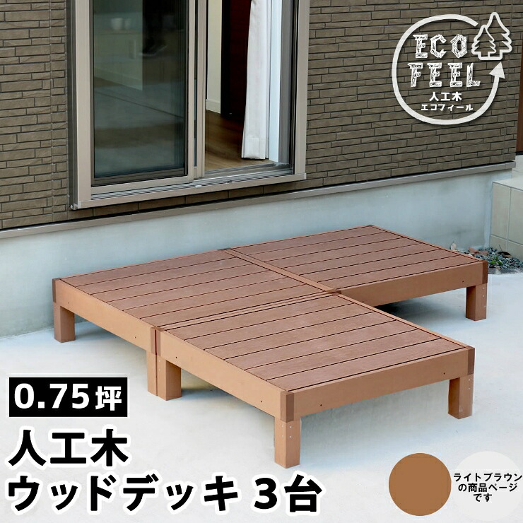 【メーカー直送】 おしゃれ 屋外 庭 エコフィール 人工木ウッドデッキ 3台 ライトブラウン PWDE-3P-LBR 29,835円