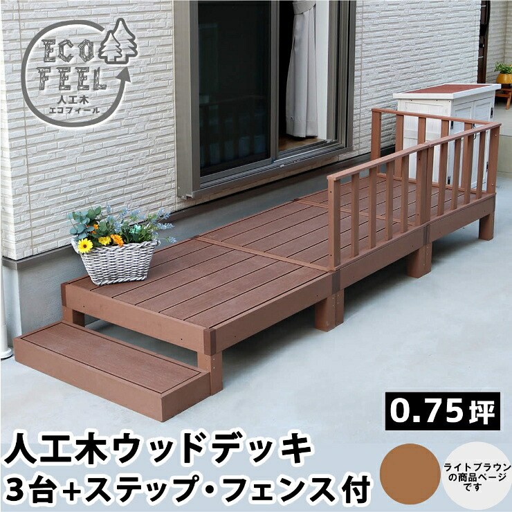 【メーカー直送】 おしゃれ 屋外 庭 エコフィール 人工木ウッドデッキ 3台 ステップ・フェンス付 ライトブラウン PWDE-3P-SFSET-LBR