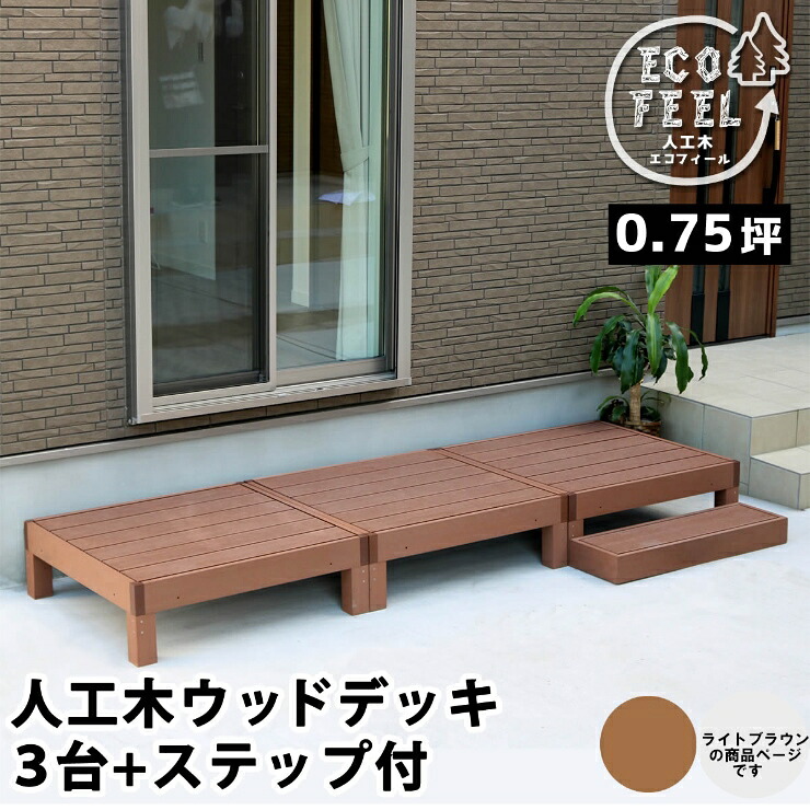 【メーカー直送】 おしゃれ 屋外 庭 エコフィール 人工木ウッドデッキ 3台 ステップ付 ライトブラウン PWDE-3P-STP-LBR|照明 おしゃれ 家具 通販 クラセル