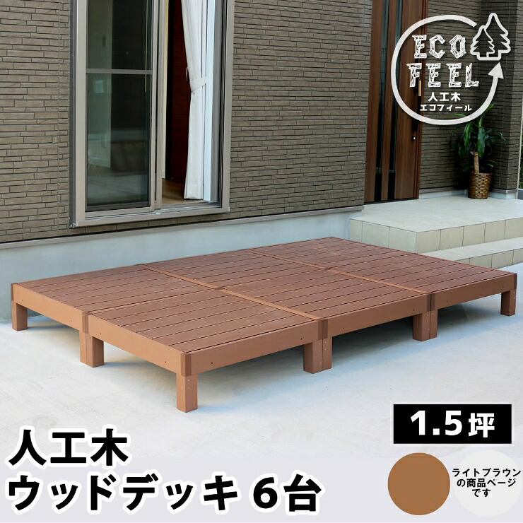 【メーカー直送】 おしゃれ 屋外 庭 エコフィール 人工木ウッドデッキ 6台 ライトブラウン PWDE-6P-LBR
