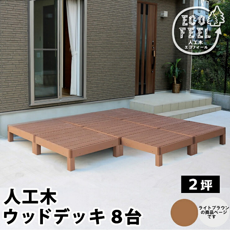 【メーカー直送】 おしゃれ 屋外 庭 エコフィール 人工木ウッドデッキ 8台 ライトブラウン PWDE-8P-LBR｜照明 おしゃれ 家具 通販 クラセル