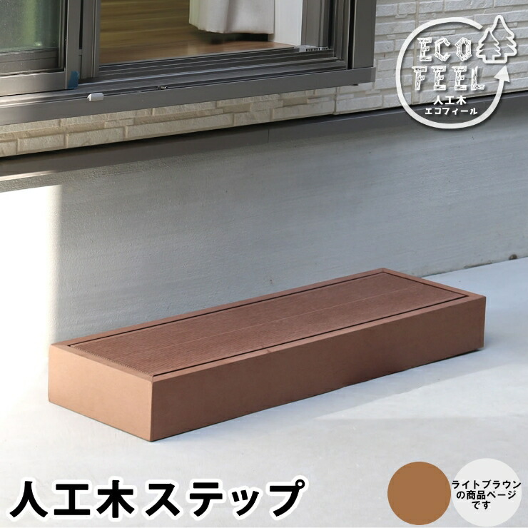 【メーカー直送】 おしゃれ 屋外 庭 エコフィール 人工木ウッドデッキ ステップ 踏み台 ライトブラウン PWDE-STP90-LBR