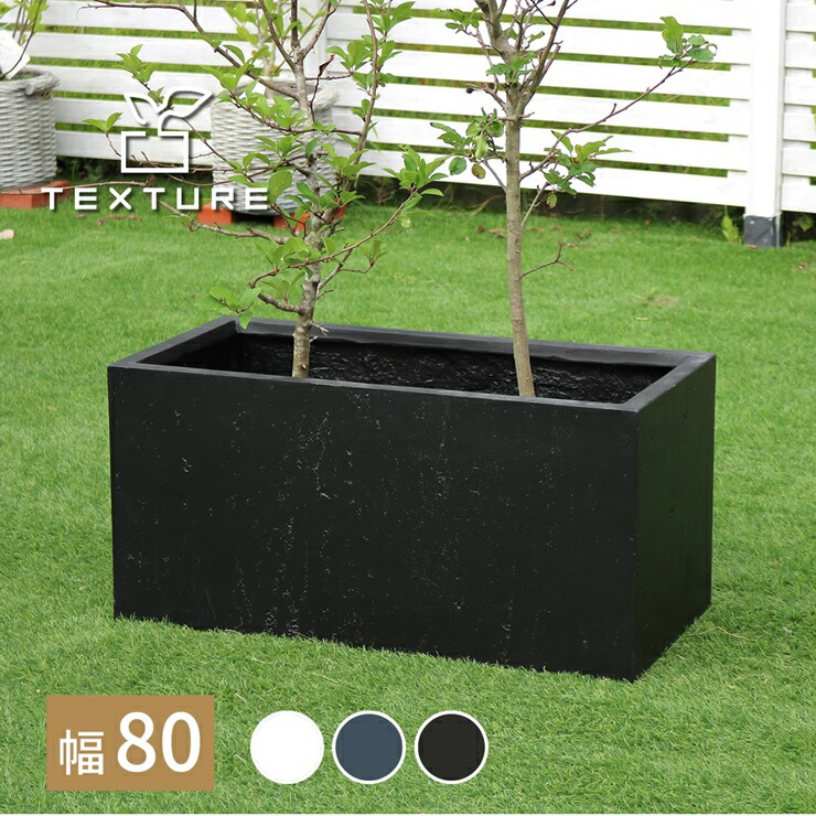 【メーカー直送】 おしゃれ 屋外 庭 マグネシアプランター TEXTURE(テクスチャー) 長角80cm ブラック TEX-800BLK