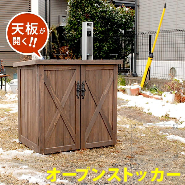 【メーカー直送】 おしゃれ 屋外 収納 物置き 庭 オールドカントリー調オープントップストッカー ダークブラウン WSOC-740DB ※組み立て式