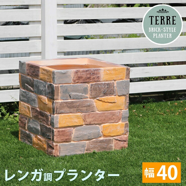 【メーカー直送】 おしゃれ 屋外 庭 レンガ調 プランター 「テール」幅40cm マルチブラウン TER-PL400 ガーデニング 園芸 花壇 10,728円