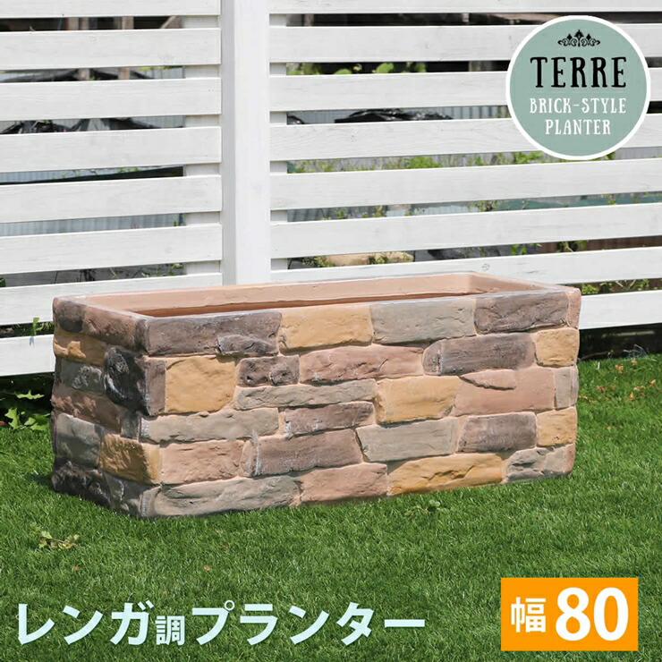 【メーカー直送】 おしゃれ 屋外 庭 レンガ調 プランター 「テール」幅80cm マルチブラウン TER-PL800 ガーデニング 園芸 花壇