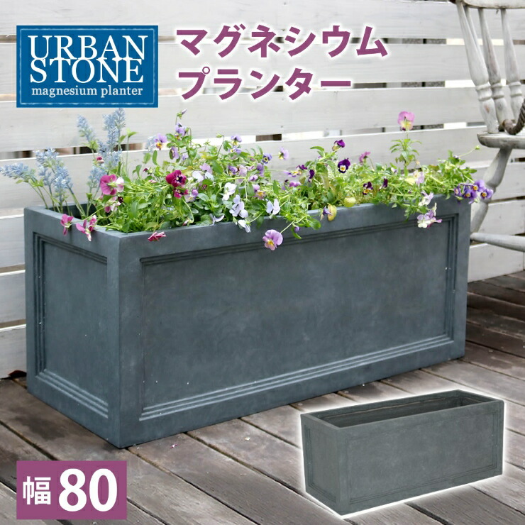 【メーカー直送】 おしゃれ 屋外 庭 マグネシウム プランター 「アーバンストーン」幅80cm グレー UBST-800GRY ガーデニング 花壇 10,074円