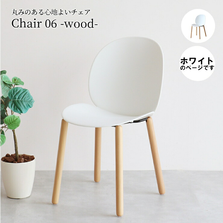 【メーカー直送】 おしゃれ 椅子 かわいい シンプル 一人掛け aven チェア 06 wood ホワイト OFC-3841WH カフェ 待合室 オフィス 白