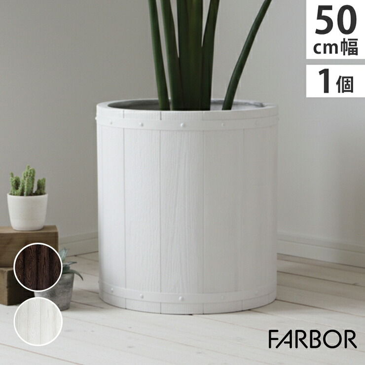 【メーカー直送】 おしゃれ 屋外 庭 園芸 FARBOR 木調FRPプランター 幅50 丸型 ホワイト E002-EN500WHT
