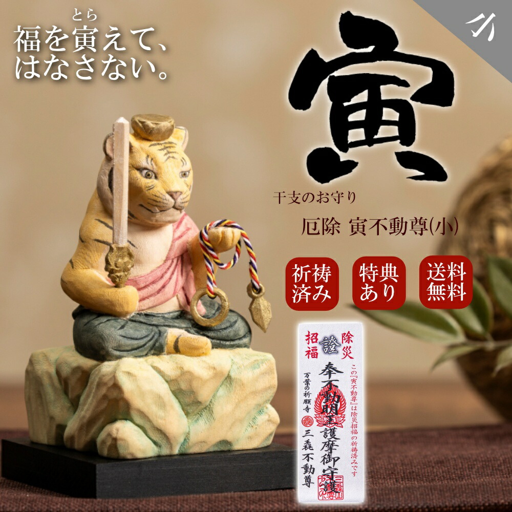 虎福如意 楽天市場】厄除 寅不動尊「小」仏像 木彫り 彫刻 寅 とら トラ 虎 木彫