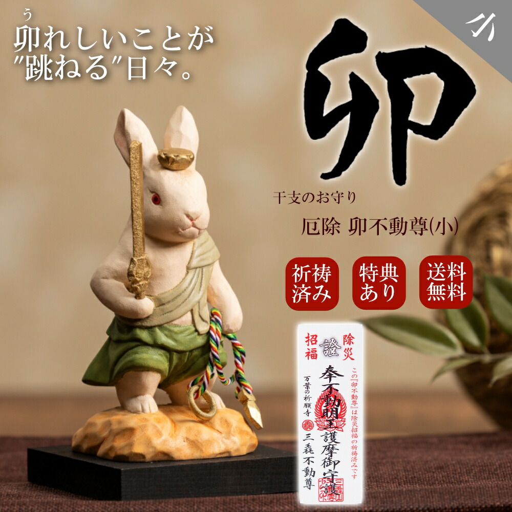 楽天市場】厄除 卯不動尊「小」仏像 木彫り 彫刻 卯 うさぎ ウサギ