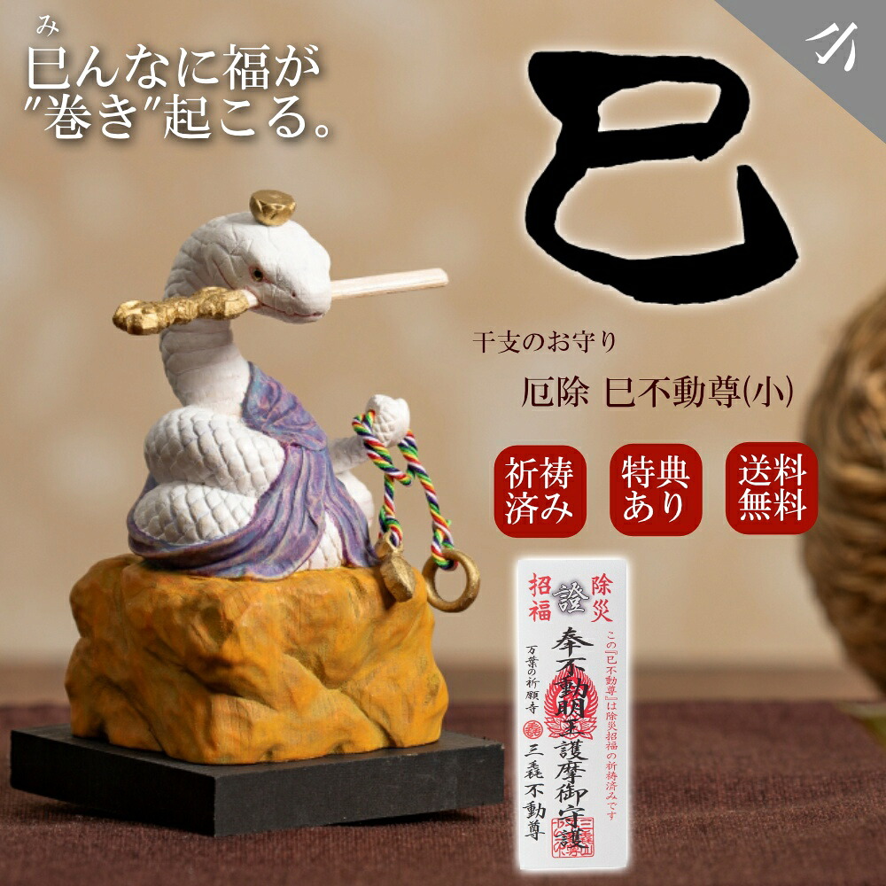 【祈祷書・特典付き 即納】干支のお守り 巳年 木彫り 蛇 巳年 置物 仏像 かわいい へび 干支 縁起物 開運 厄除 千支不動尊(小) へびふどうそん 巳不動尊 T00552 ヘビ 動物 木製 [無料ラッピング選択可]