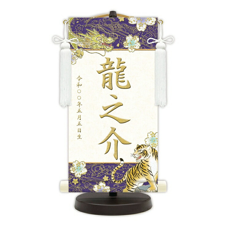 【メーカー直送】 名前旗 18cm×35cm 男の子 出産祝い 端午の節句 五月人形の隣に 開運龍虎（紫） WNR-001