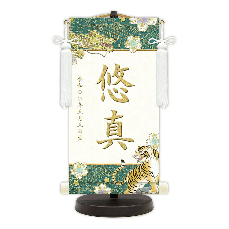 【メーカー直送】 名前旗 18cm×35cm 男の子 出産祝い 端午の節句 五月人形の隣に 開運龍虎（緑） WNR-002