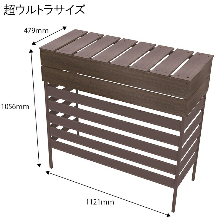 【メーカー直送】 おしゃれ 屋外 庭 大型 人工木アルミ室外機カバー 超ウルトラサイズ(ルーバー5枚)ウォルナット 4524804149360