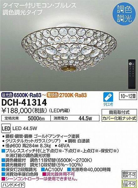 室外 大光電機 大光電機(DAIKO) DCH-41314 シャンデリア LED内蔵 調色