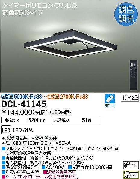 ダイコー シーリングライト 10〜12畳 黒 調光 調色 LED DCL-41145