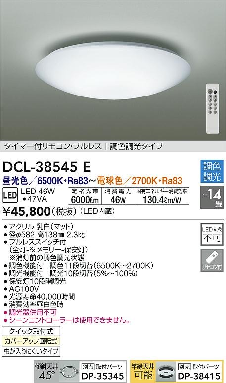 代引き不可】 大光電機 DAIKO <br> 和風調色シーリングライト<br> DCL