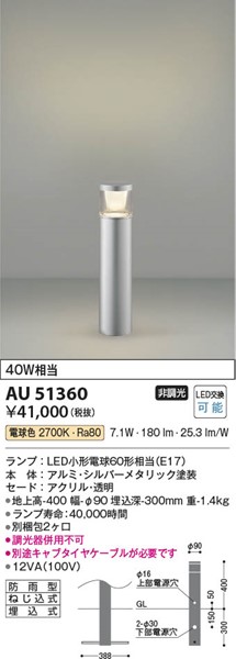 コイズミガーデンライトシルバーLED(電球色)AU51360